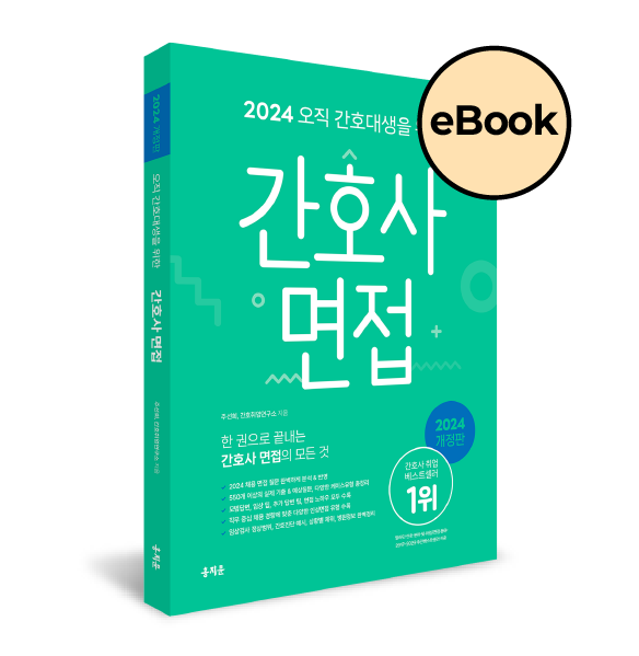 [eBOOK] 2024 오직 간호대생을 위한 간호사 면접